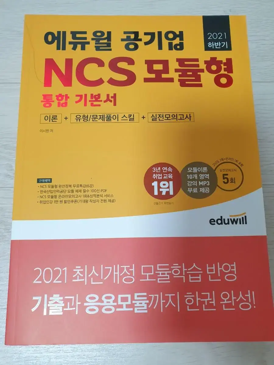 에듀윌 공기업 NCS 모듈형 통힙 기본서